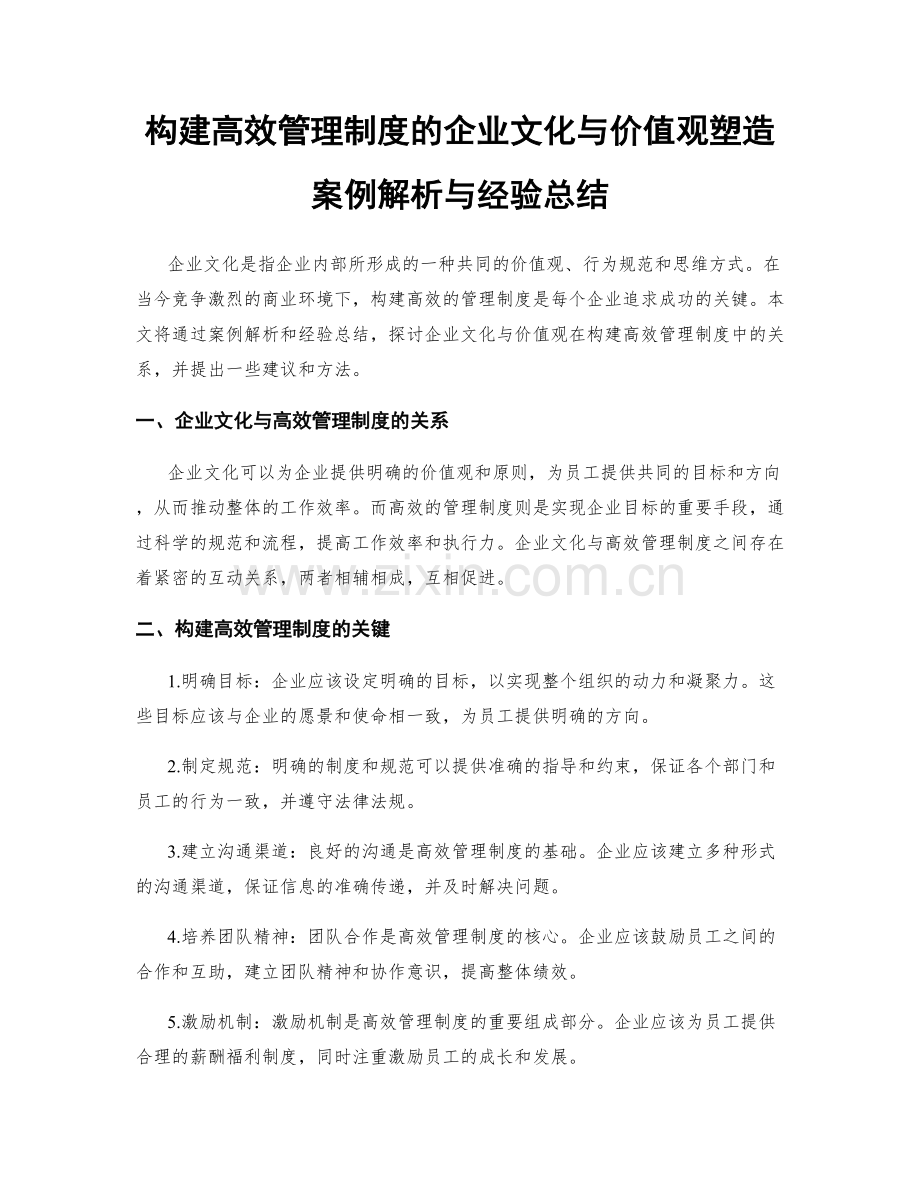 构建高效管理制度的企业文化与价值观塑造案例解析与经验总结.docx_第1页