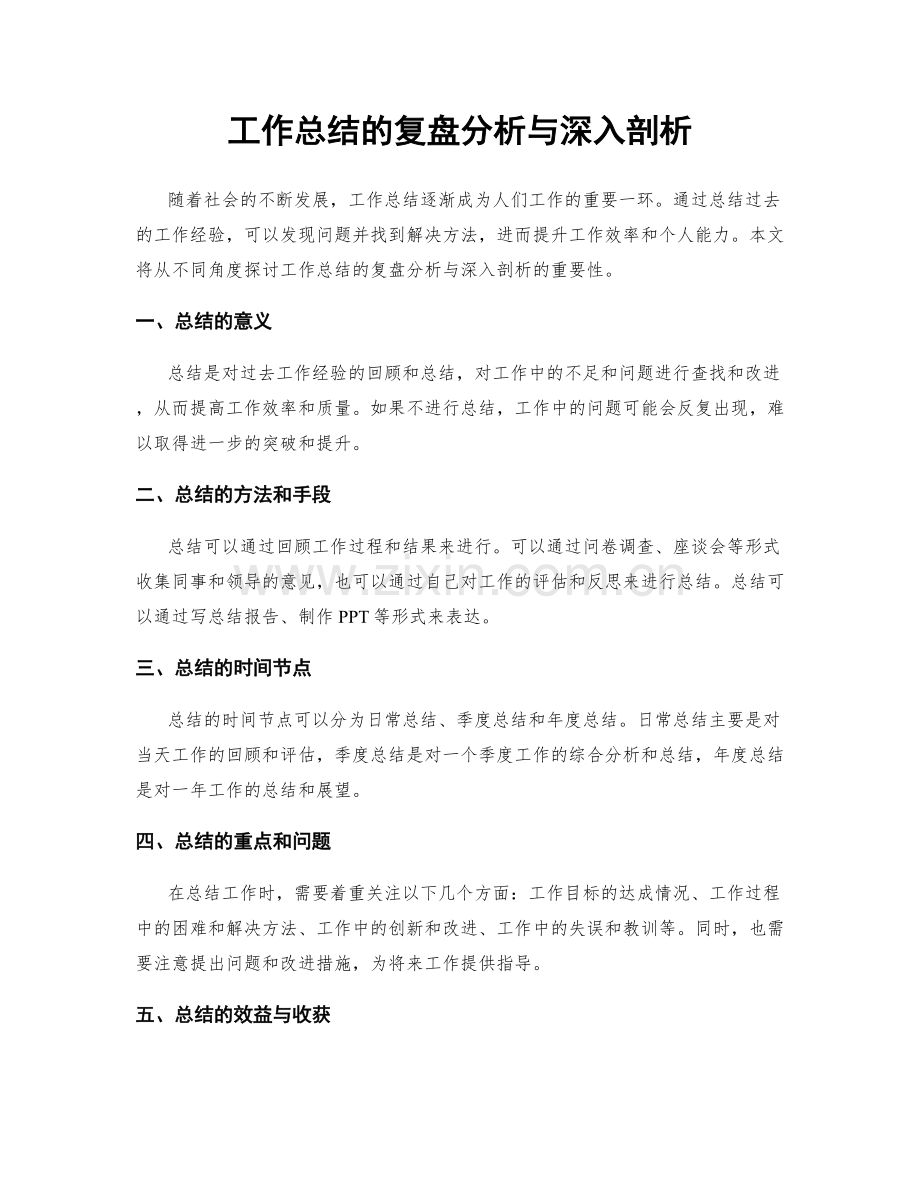 工作总结的复盘分析与深入剖析.docx_第1页