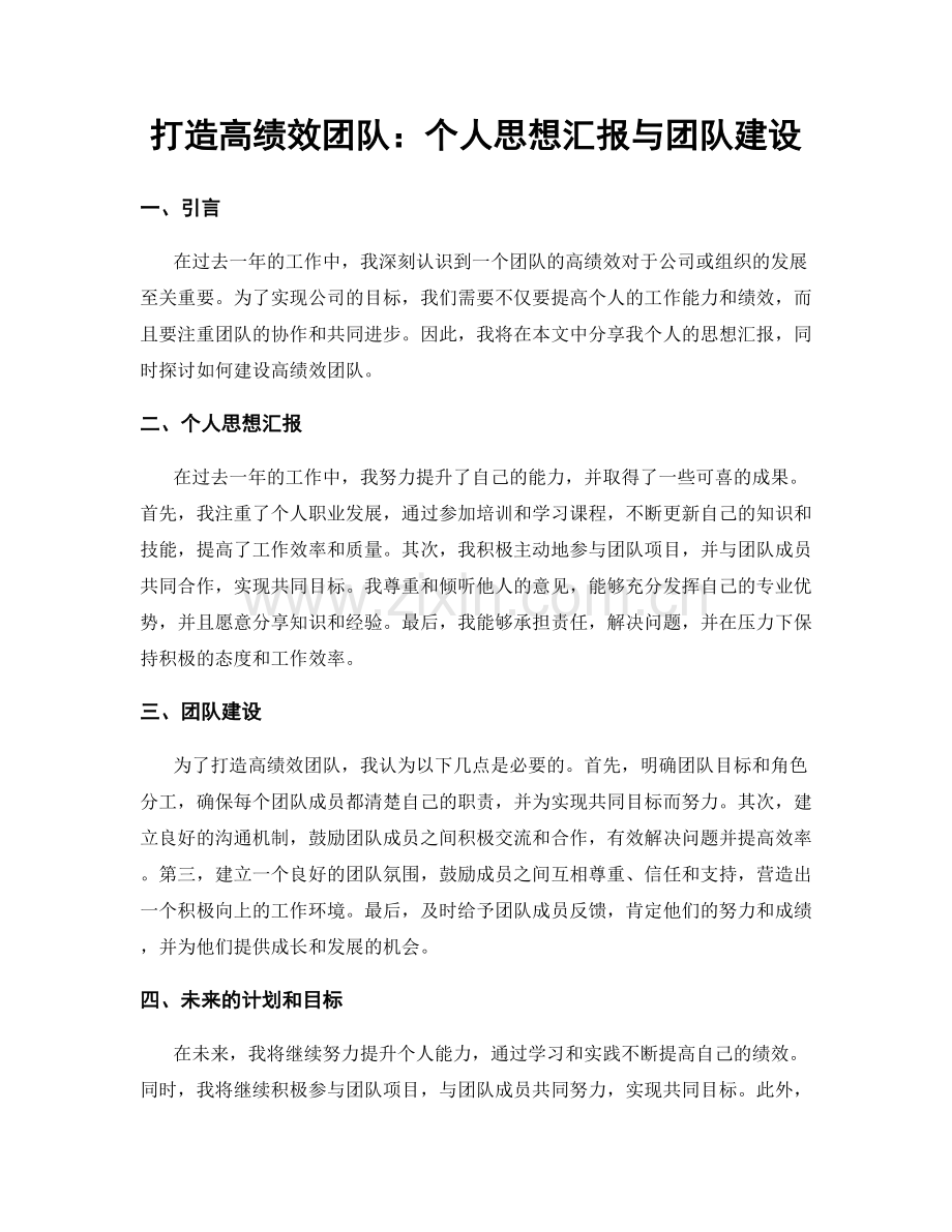 打造高绩效团队：个人思想汇报与团队建设.docx_第1页