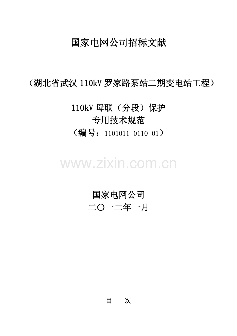 110KV罗家路泵站二期变电站母联(分段)保护专用关键技术标准规范.doc_第1页