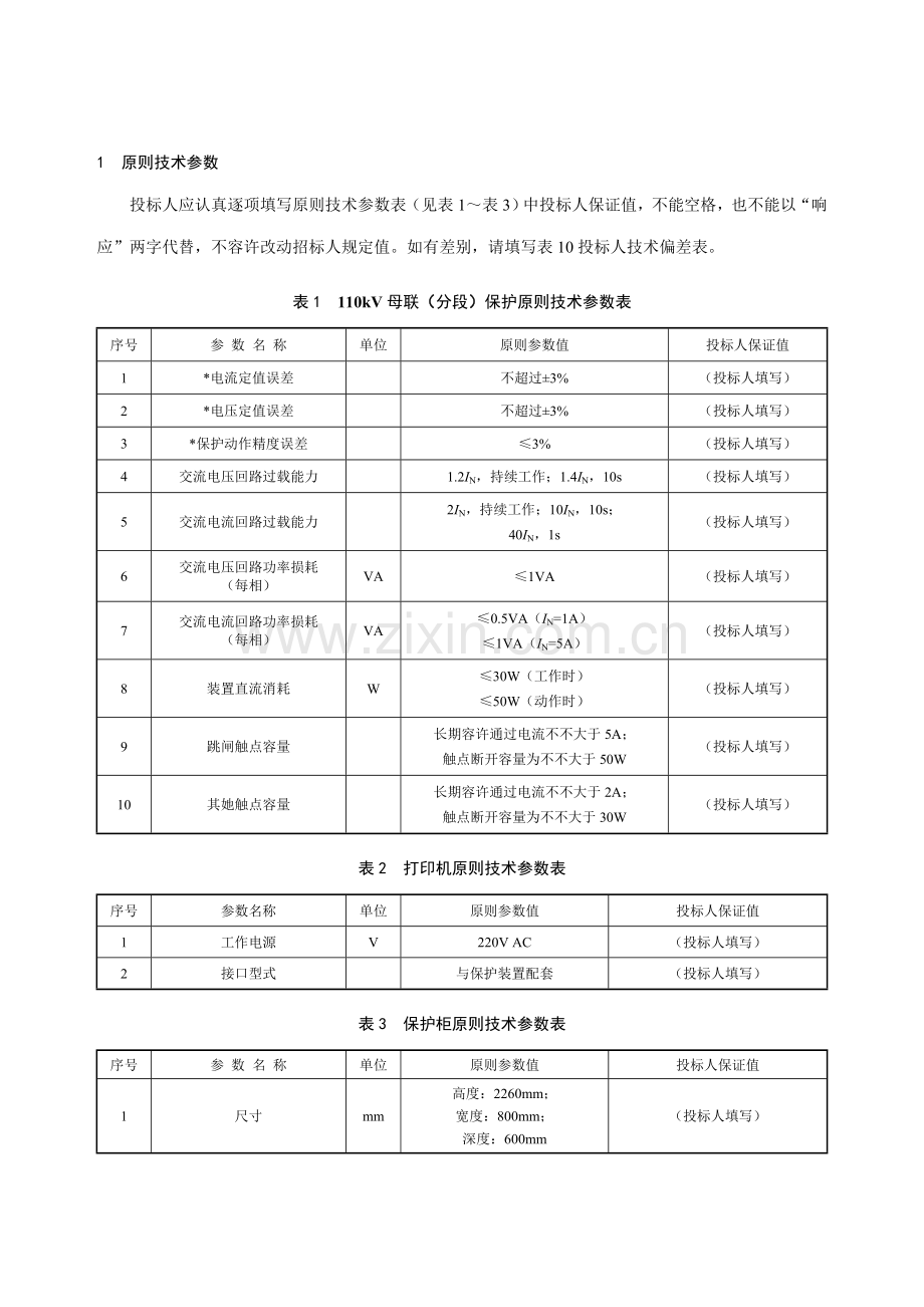 110KV罗家路泵站二期变电站母联(分段)保护专用关键技术标准规范.doc_第3页