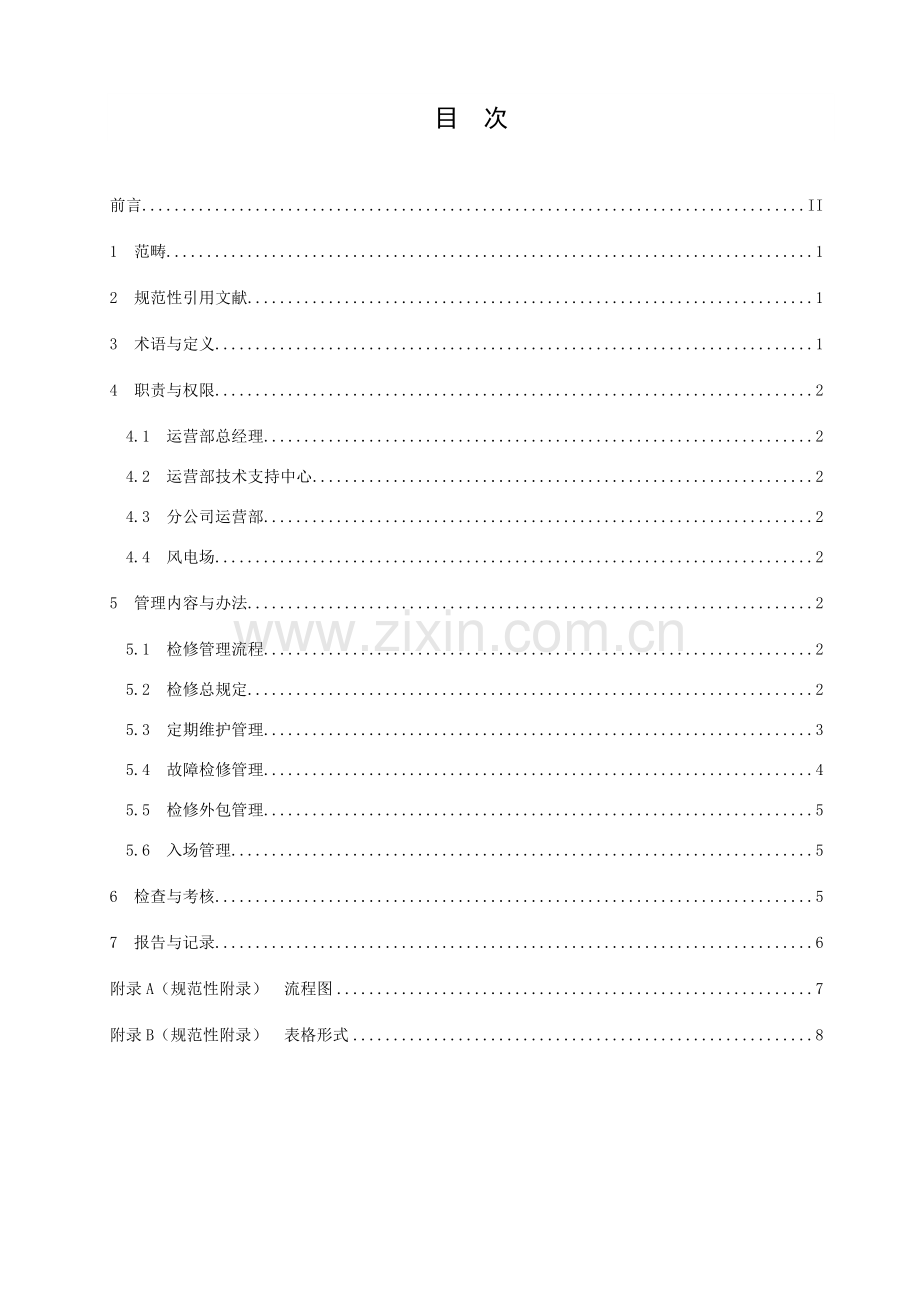 风电场检修管理统一标准.doc_第1页