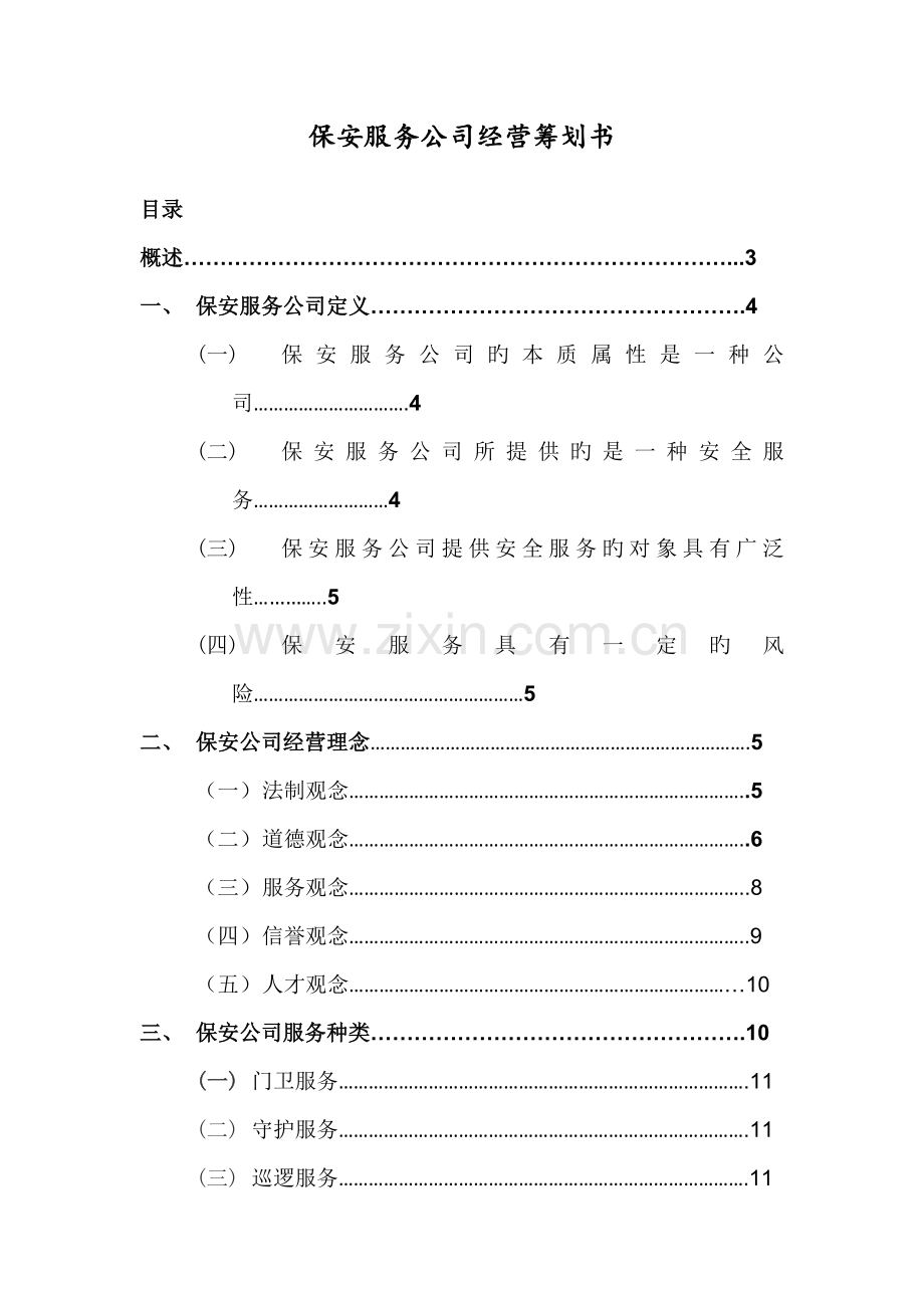 保安公司经营综合计划书.docx_第1页