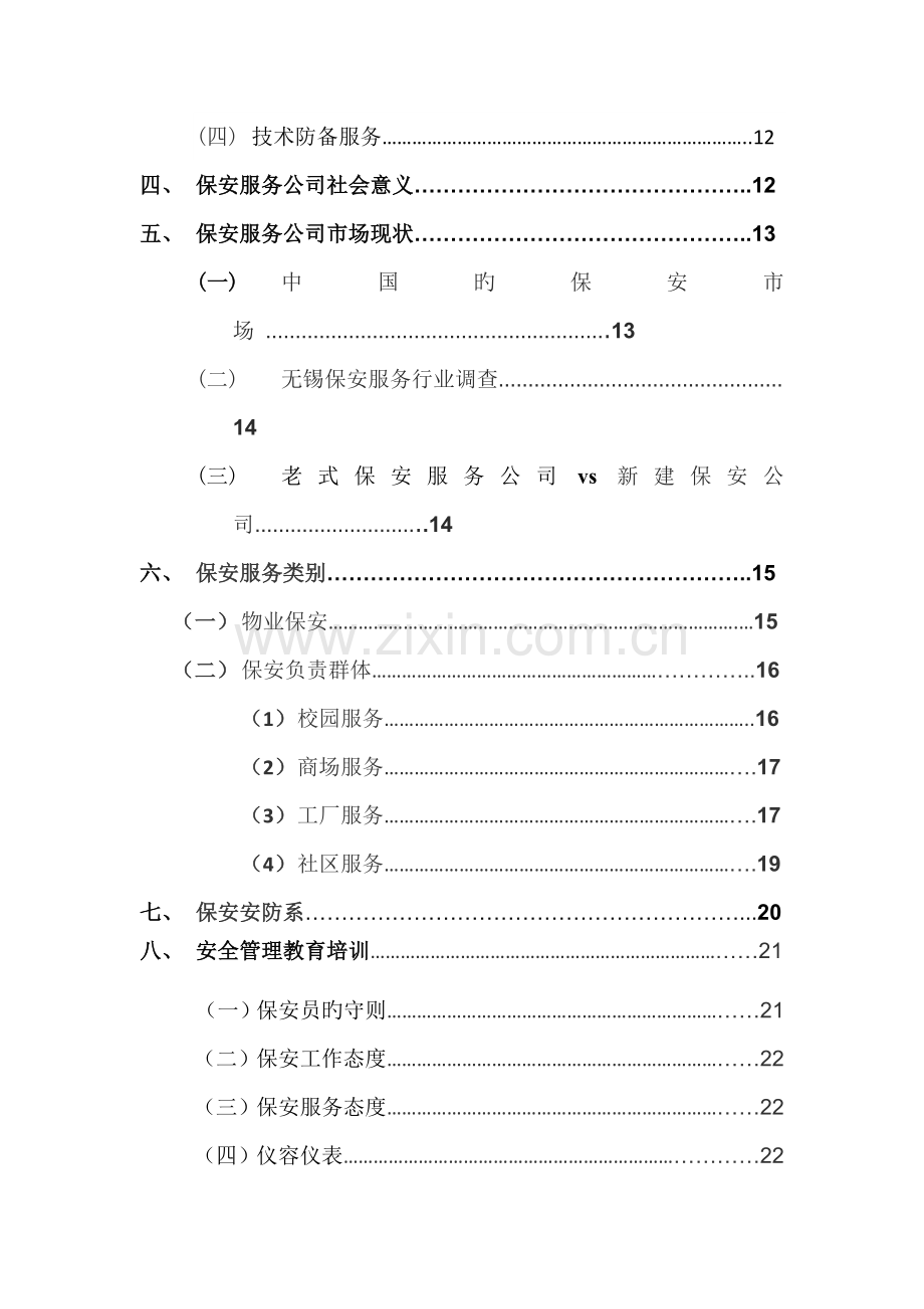 保安公司经营综合计划书.docx_第2页