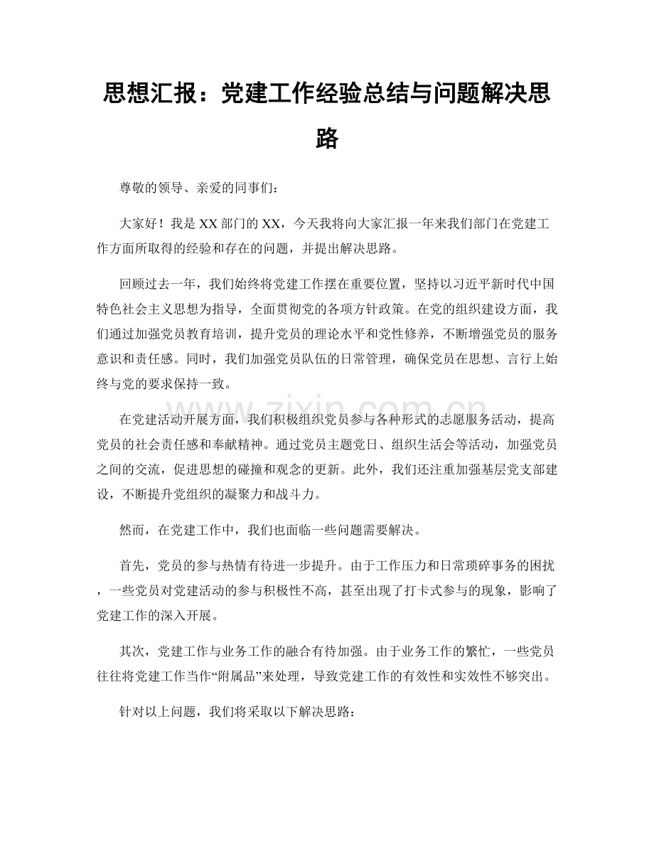 思想汇报：党建工作经验总结与问题解决思路.docx_第1页