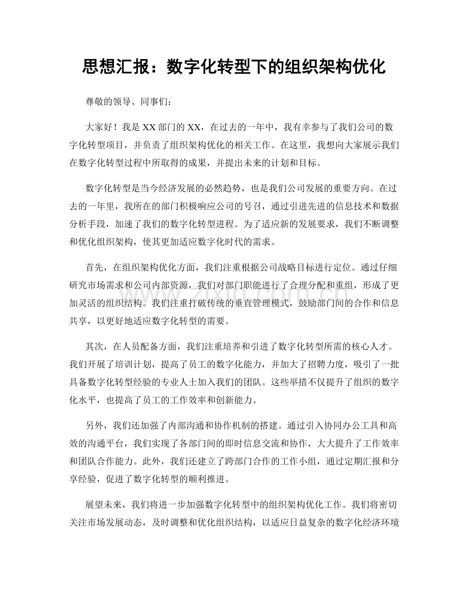 思想汇报：数字化转型下的组织架构优化.docx_第1页