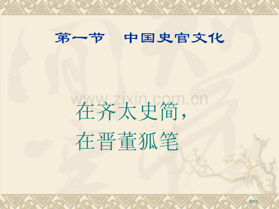 史官文化和历史教科书省公共课一等奖全国赛课获奖课件.pptx_第2页