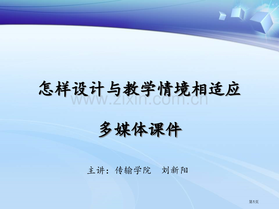 如何设计与教学情境相适应多媒体章节件市公开课一等奖百校联赛特等奖课件.pptx_第1页