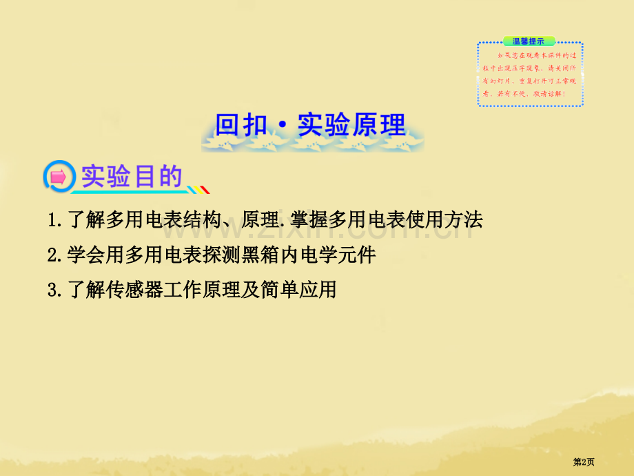 全程复习20高考物理一轮复习实验五用多用电表探索黑箱内的电学元件传感器的简单应用省公共课一等奖全国赛.pptx_第2页