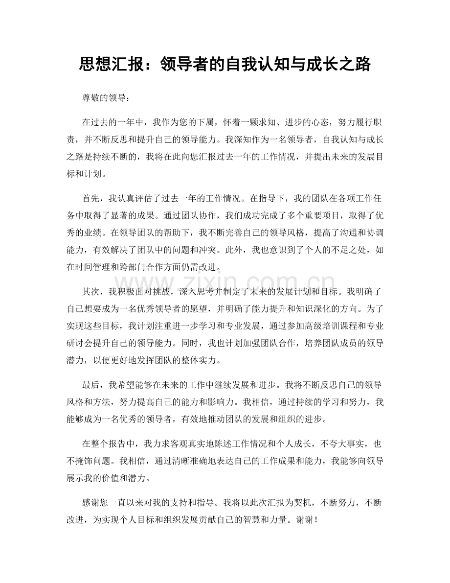 思想汇报：领导者的自我认知与成长之路.docx_第1页