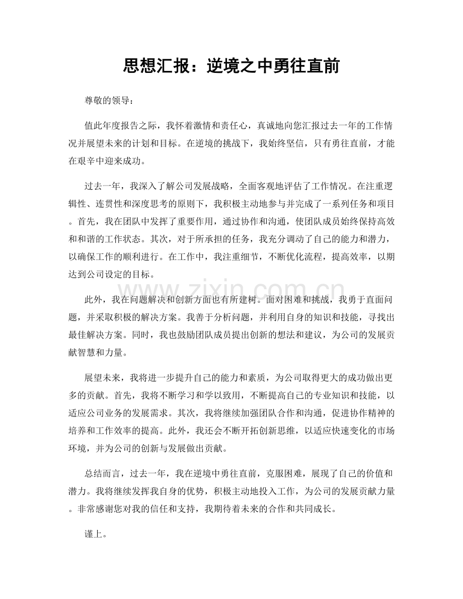 思想汇报：逆境之中勇往直前.docx_第1页