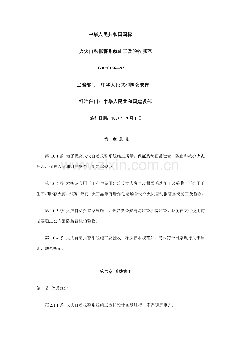 新版火灾自动报警系统综合项目施工及验收标准规范.doc_第1页