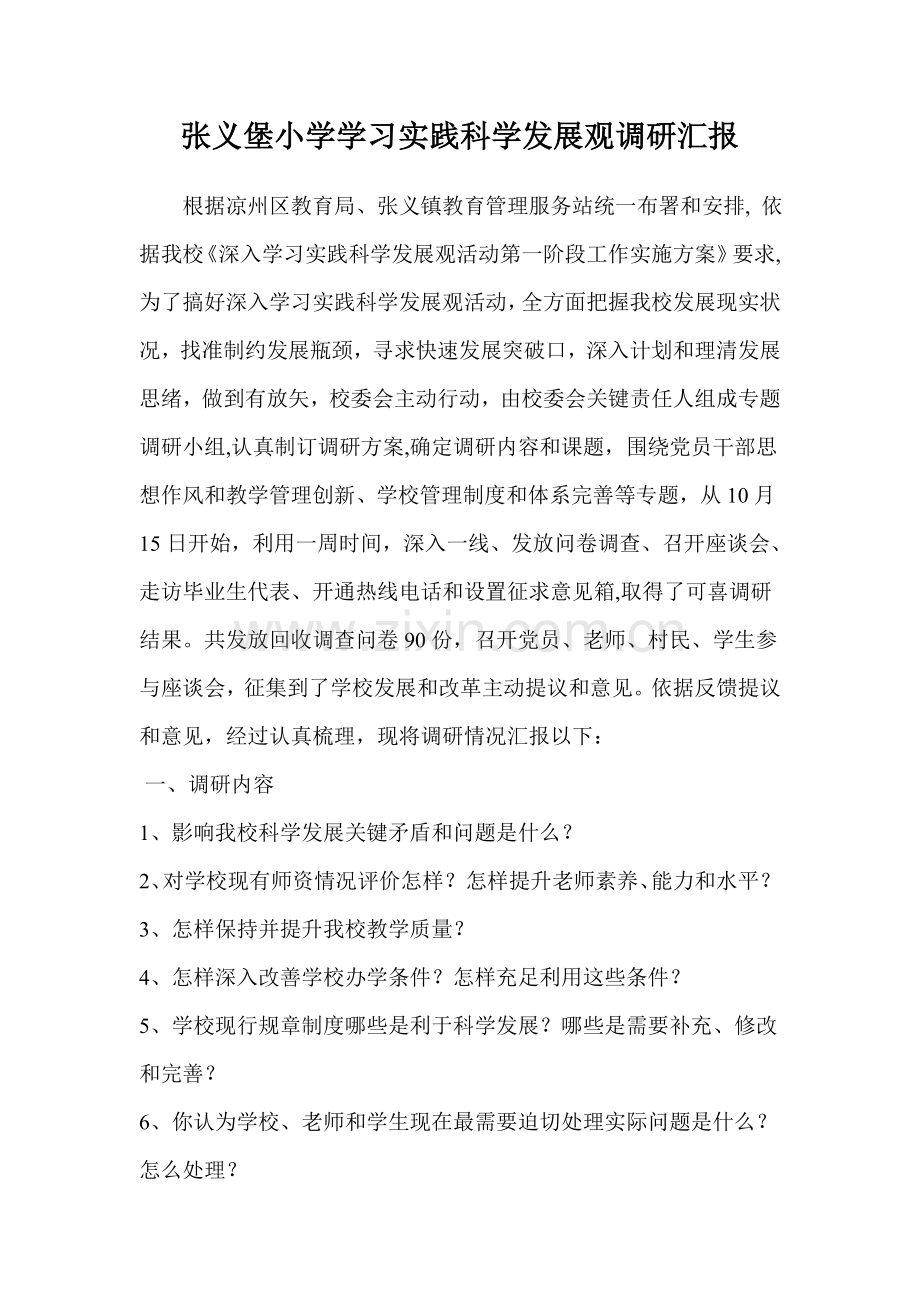 张义堡小学学习实践科学发展观调研研究报告.doc_第1页