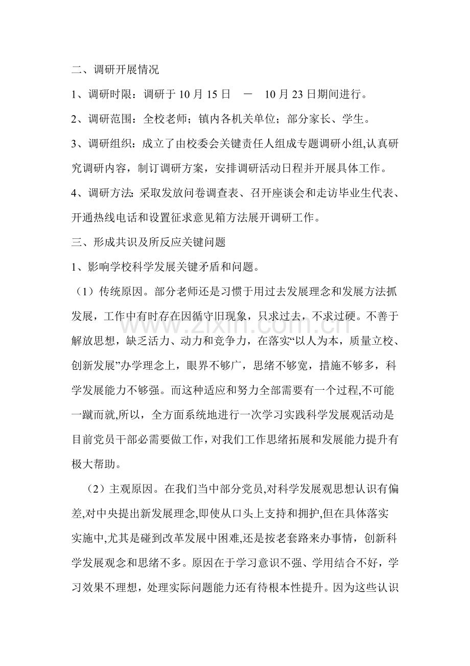 张义堡小学学习实践科学发展观调研研究报告.doc_第2页