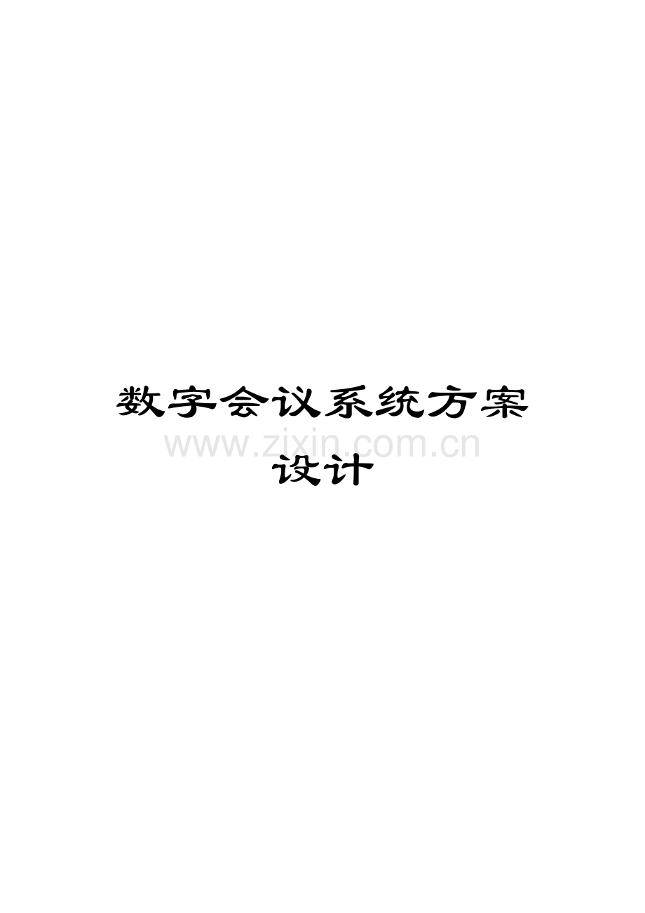 数字会议系统方案设计模板.doc_第1页