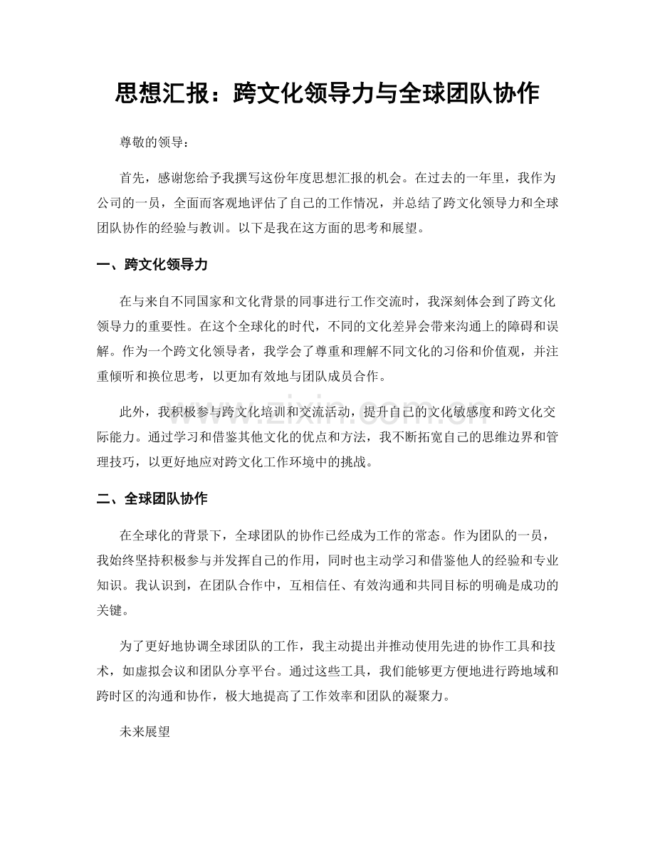 思想汇报：跨文化领导力与全球团队协作.docx_第1页