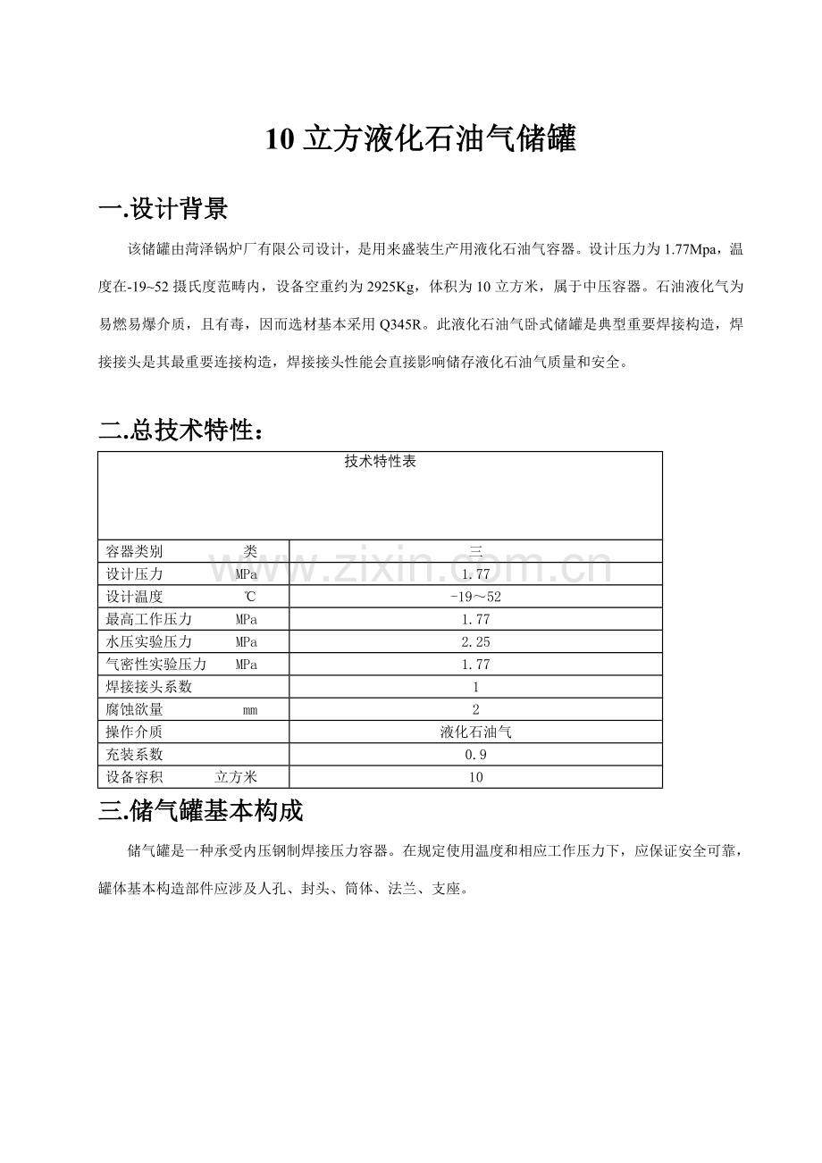 10立方液化石油气储罐设计专项方案.doc_第1页