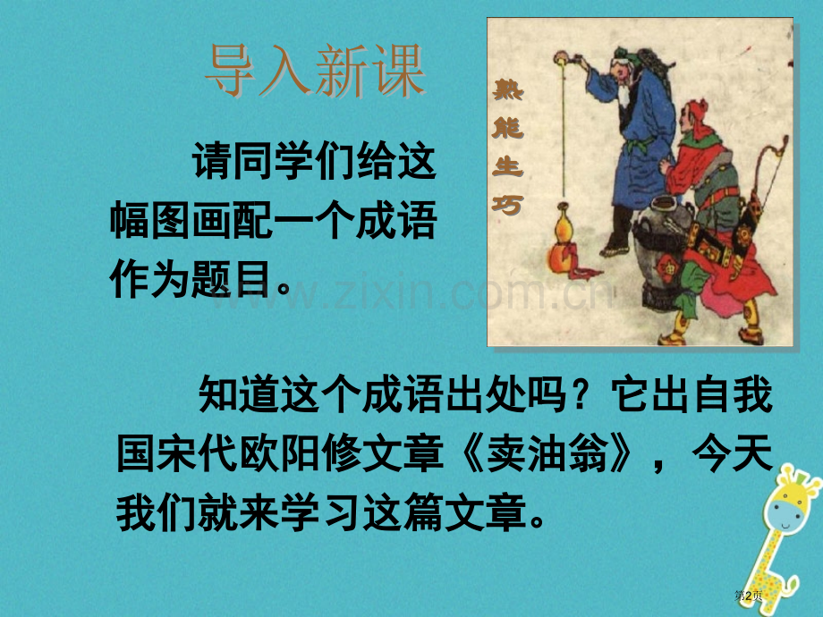 七年级语文下册12卖油翁市公开课一等奖百校联赛特等奖大赛微课金奖PPT课件.pptx_第2页