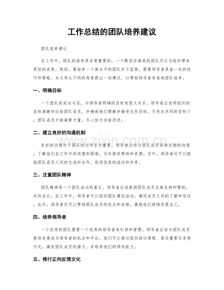 工作总结的团队培养建议.docx_第1页