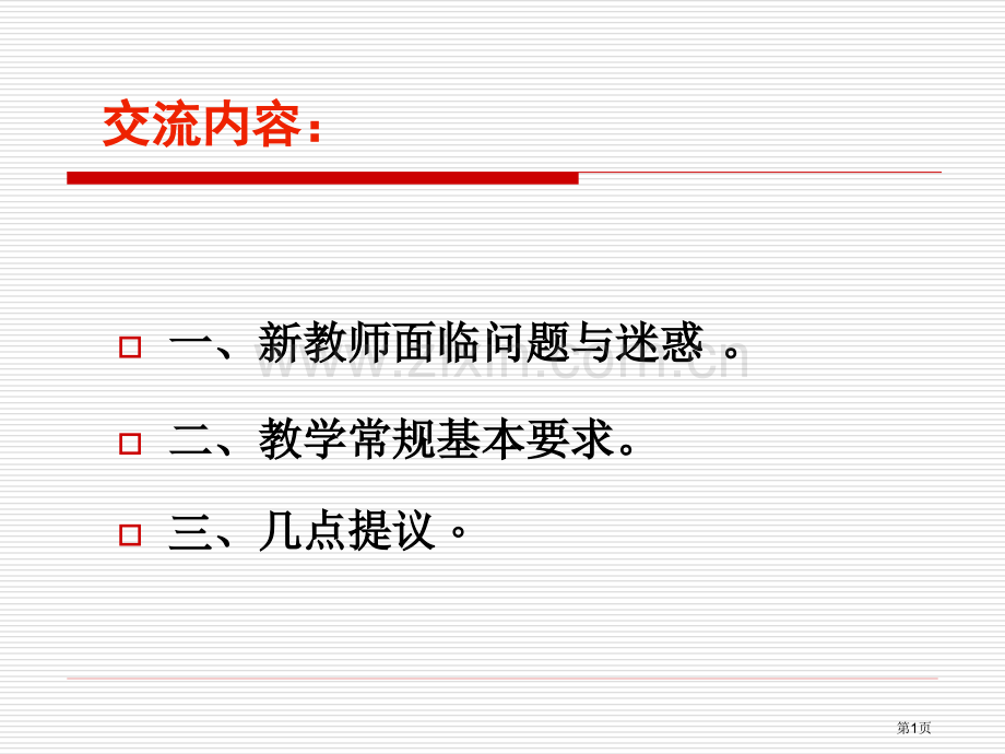 新教师培训常规培训省公共课一等奖全国赛课获奖课件.pptx_第1页