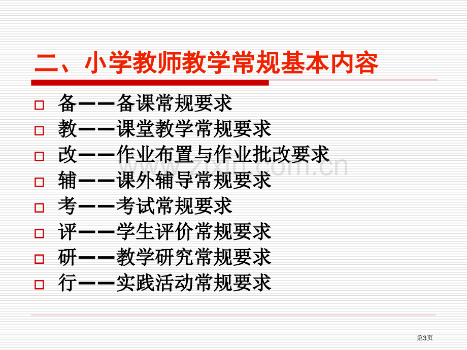 新教师培训常规培训省公共课一等奖全国赛课获奖课件.pptx_第3页