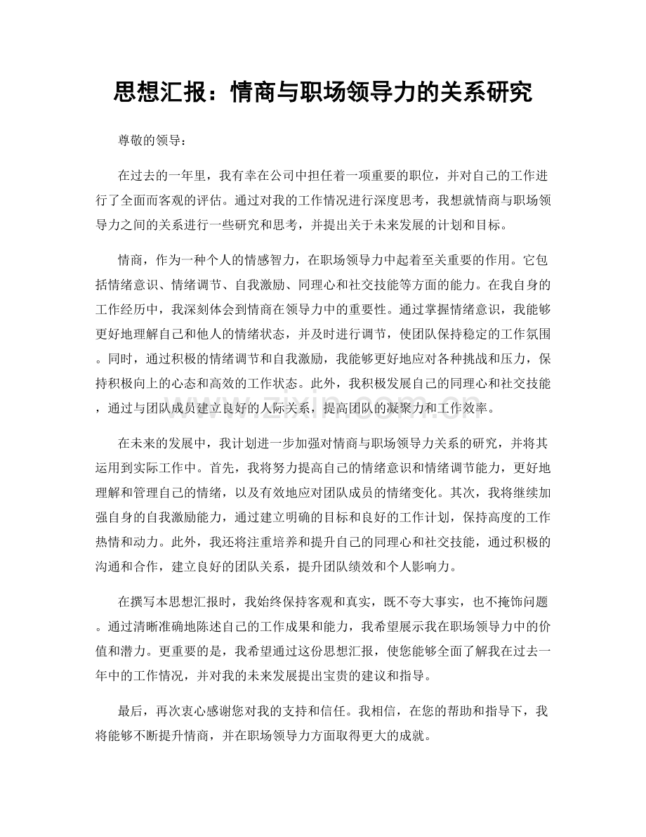 思想汇报：情商与职场领导力的关系研究.docx_第1页