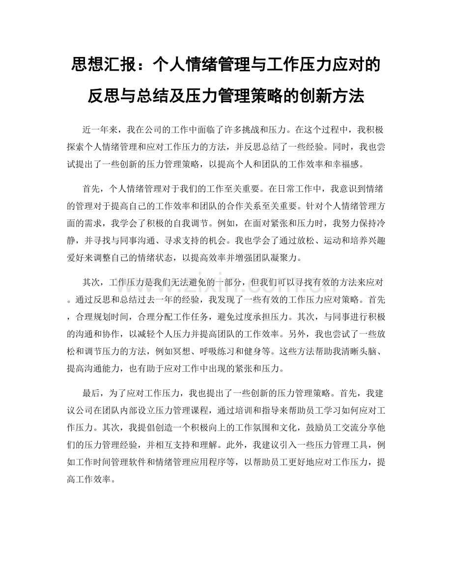 思想汇报：个人情绪管理与工作压力应对的反思与总结及压力管理策略的创新方法.docx_第1页