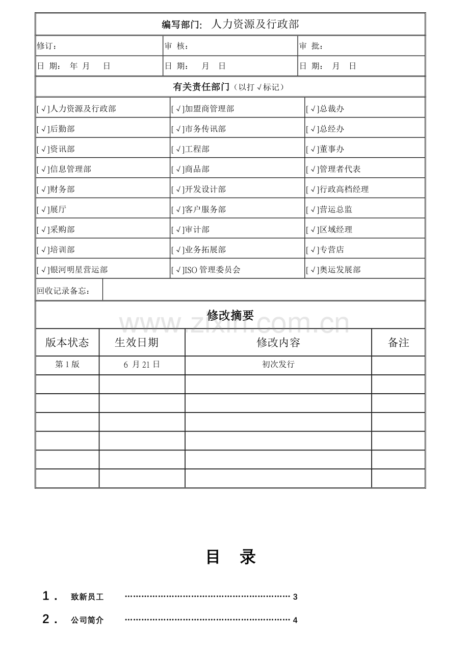 深圳实业有限公司雇员管理标准手册.docx_第1页