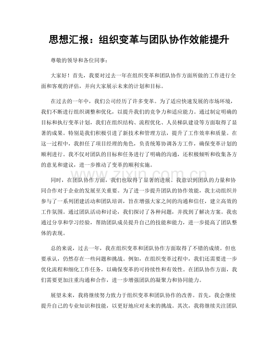 思想汇报：组织变革与团队协作效能提升.docx_第1页