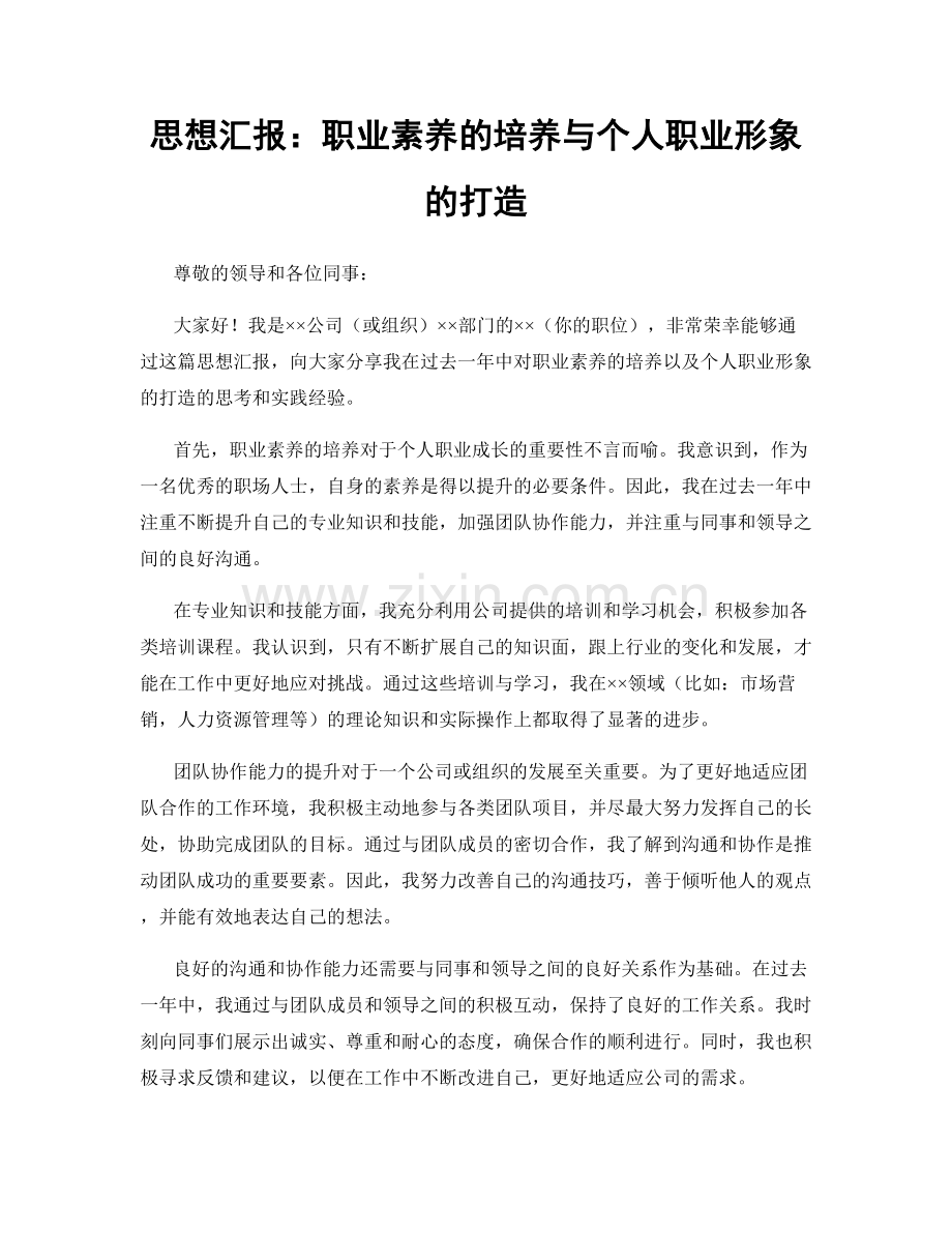 思想汇报：职业素养的培养与个人职业形象的打造.docx_第1页