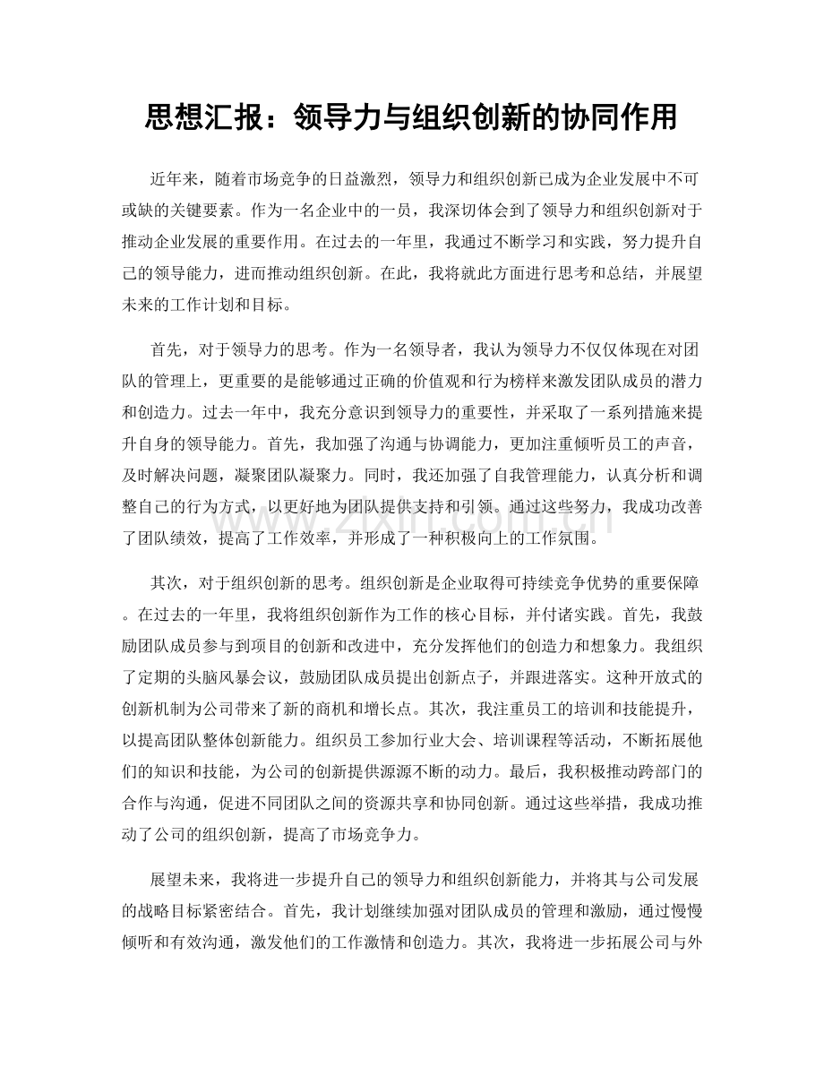 思想汇报：领导力与组织创新的协同作用.docx_第1页