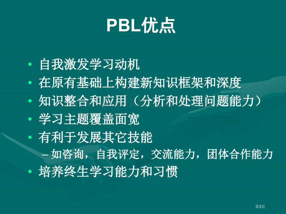 以问题为基础的教学模式ProblemBasedLearningPBL市公开课一等奖百校联赛特等奖课件.pptx_第3页