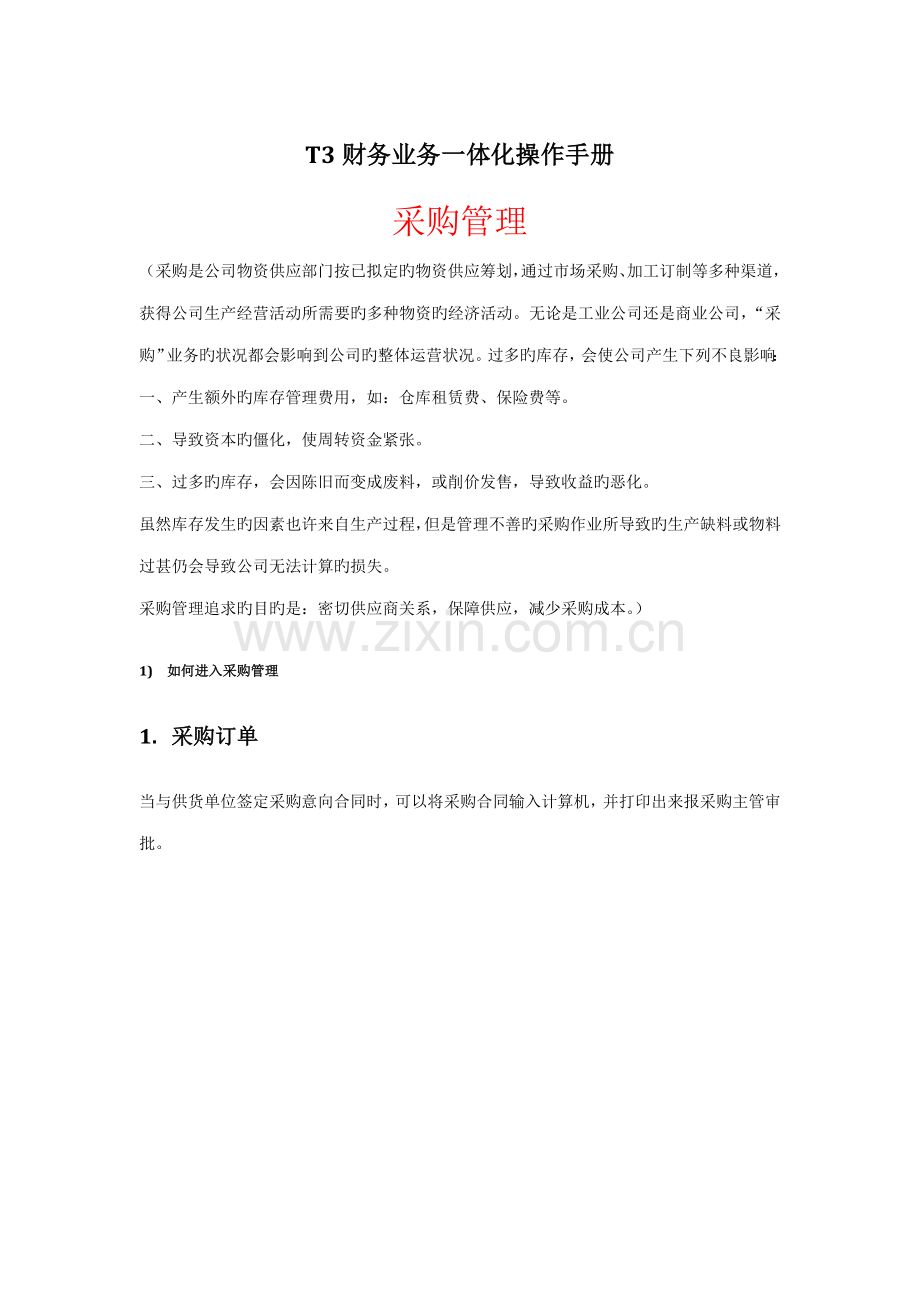 用友业务采购销售仓库操作标准手册.docx_第1页