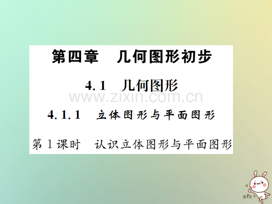 七年级数学上册第4章几何图形初步4.1几何图形4.1.1立体图形与平面图形第一课时认识立体图形与平面.pptx_第1页