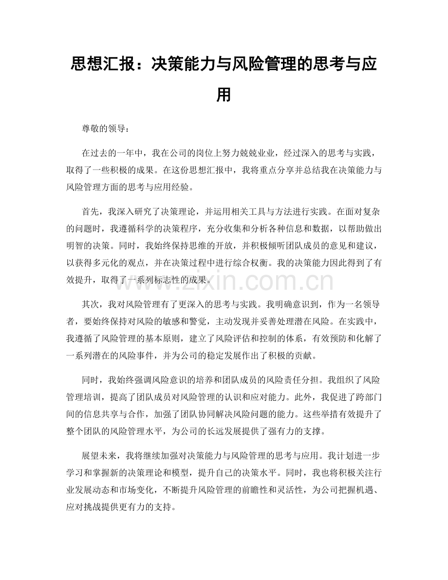 思想汇报：决策能力与风险管理的思考与应用.docx_第1页