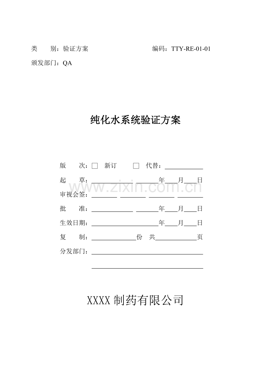 纯化水系统验证专项方案.doc_第1页