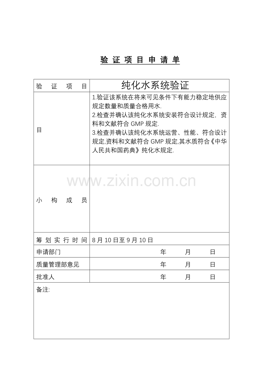 纯化水系统验证专项方案.doc_第2页