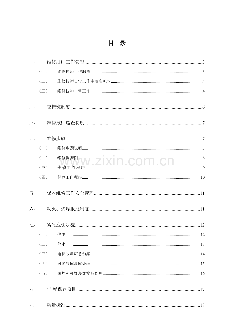 维也纳酒店维修保养手册模板.doc_第1页