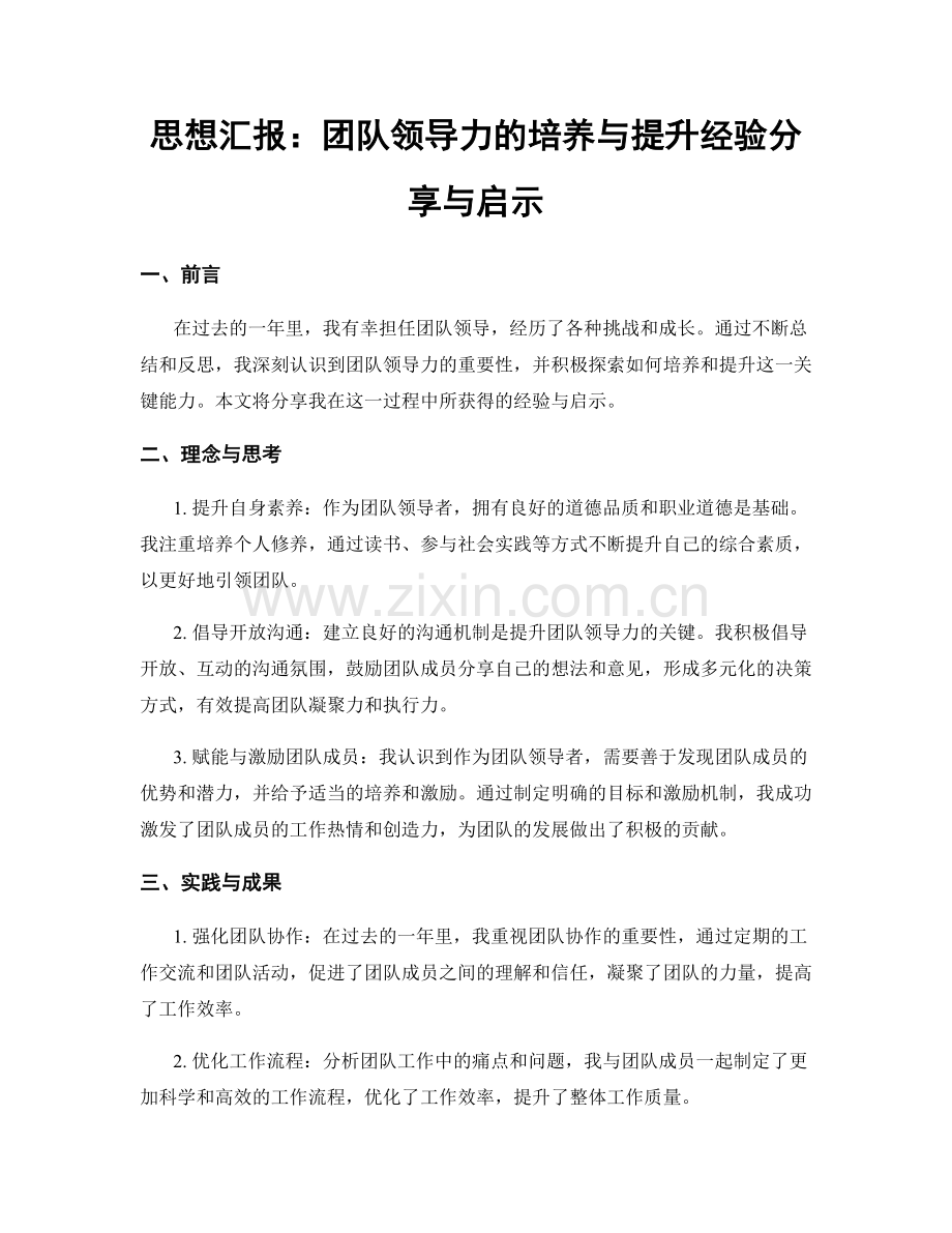 思想汇报：团队领导力的培养与提升经验分享与启示.docx_第1页