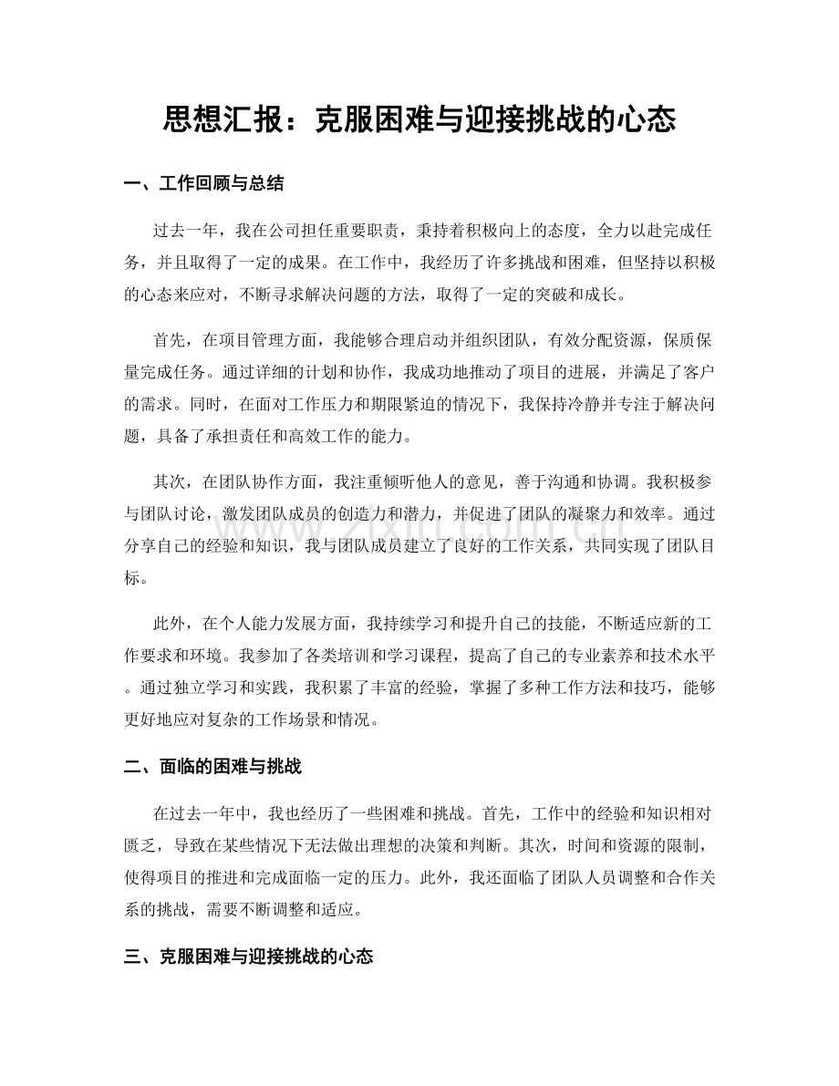 思想汇报：克服困难与迎接挑战的心态.docx_第1页