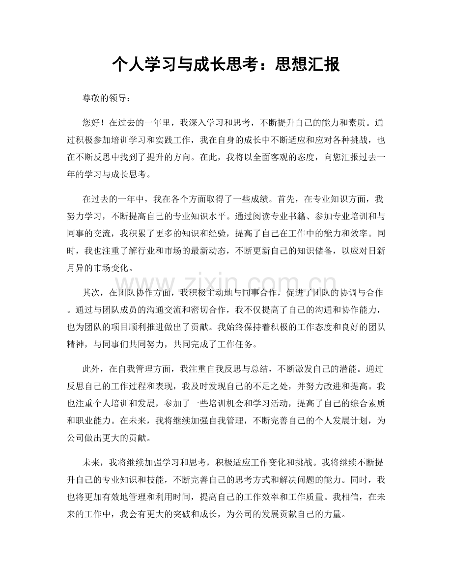 个人学习与成长思考：思想汇报.docx_第1页