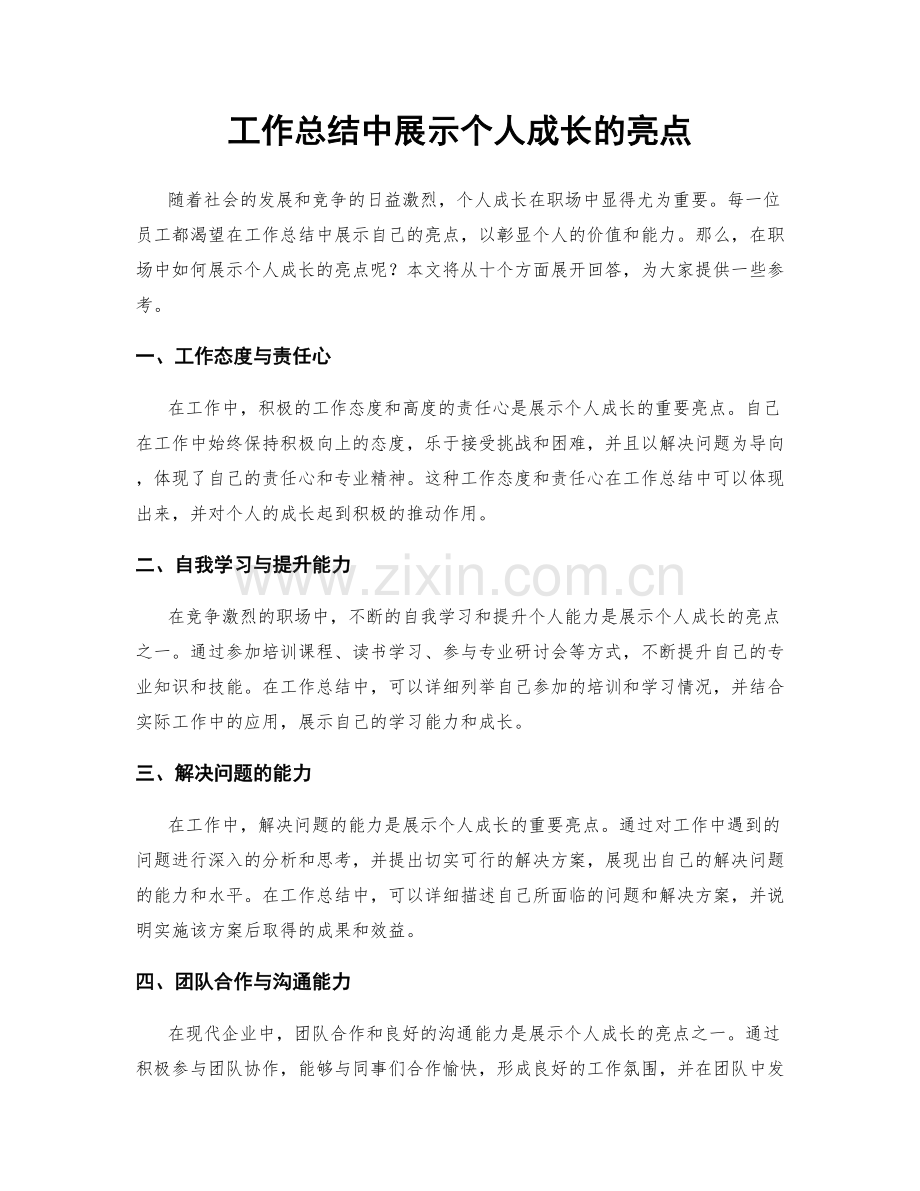 工作总结中展示个人成长的亮点.docx_第1页