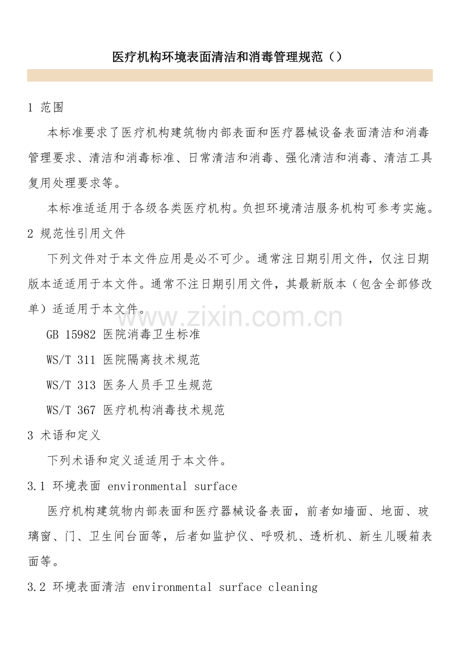 医疗机构环境表面清洁与消毒管理综合规范.docx_第1页