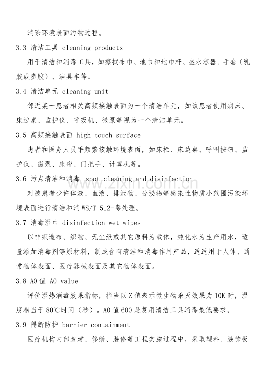 医疗机构环境表面清洁与消毒管理综合规范.docx_第2页