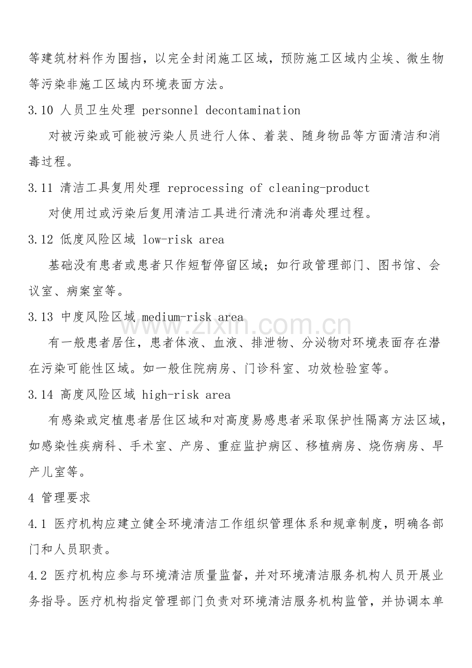 医疗机构环境表面清洁与消毒管理综合规范.docx_第3页