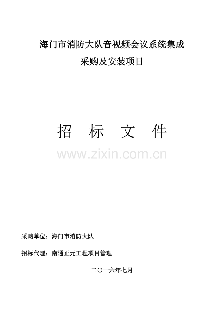 消防大队音视频会议系统集成采购及安装项目招标文件模板.doc_第1页