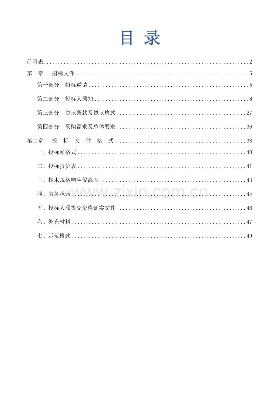 消防大队音视频会议系统集成采购及安装项目招标文件模板.doc_第2页