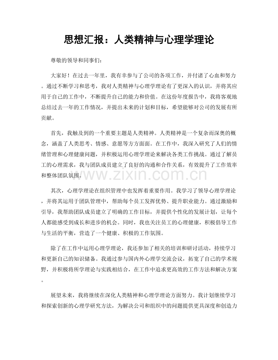 思想汇报：人类精神与心理学理论.docx_第1页