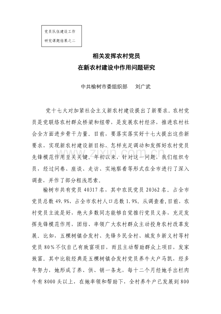 党员队伍发展建设工作课题研究应用成果之二刘广武doc.doc_第1页