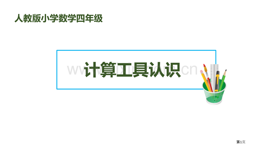 计算工具的认识大数的认识课件省公开课一等奖新名师优质课比赛一等奖课件.pptx_第1页